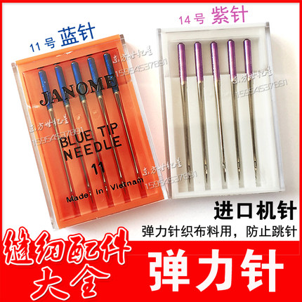 进口家用机针 蓝针紫针/ 弹力针织布料防止跳针跳线JANOME 真善美
