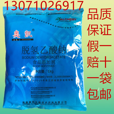 食品防腐剂脱氢乙酸钠奥凯高效广谱通用防霉防腐保鲜剂脱氢醋酸钠