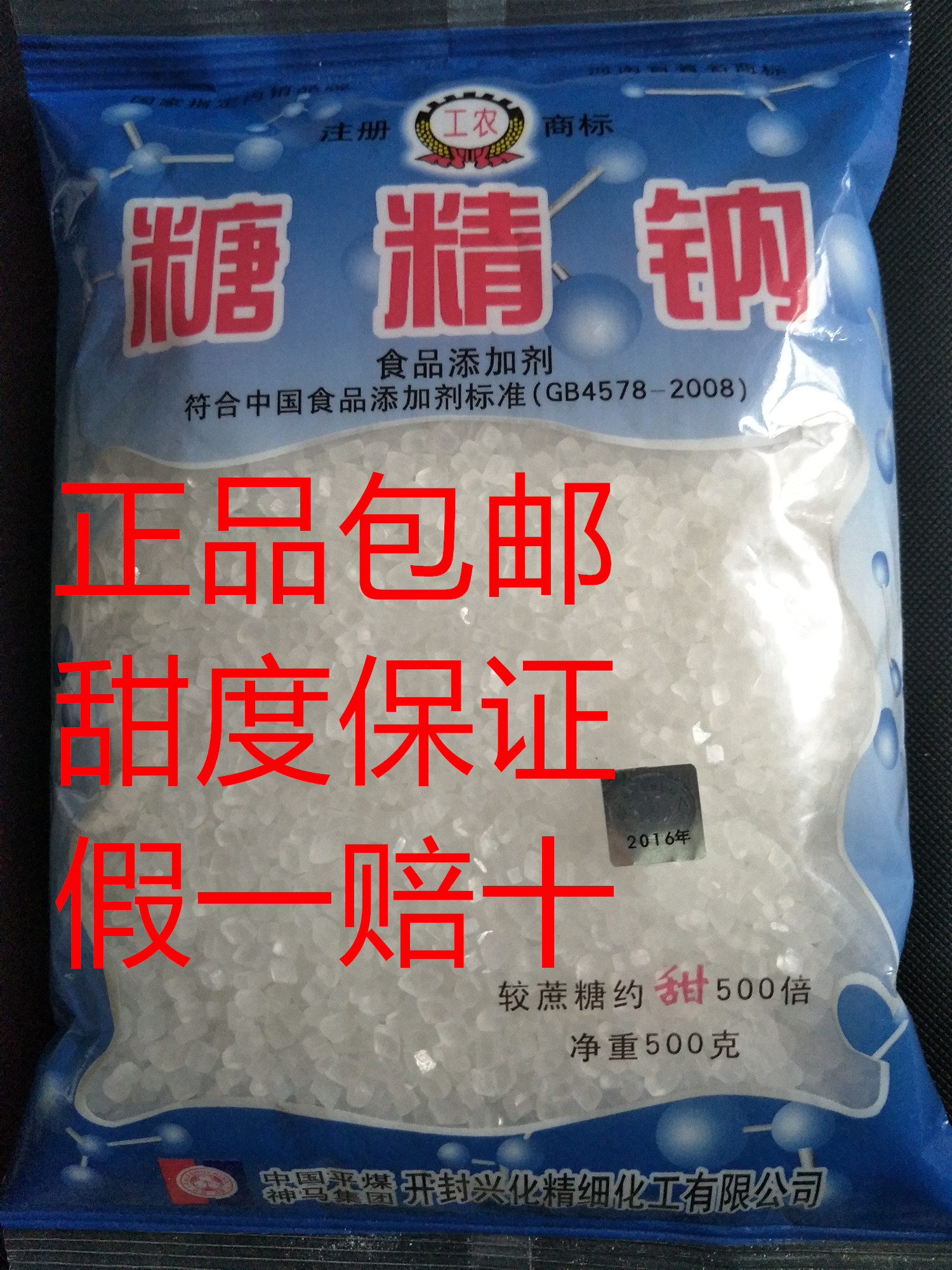 正品工农牌食用糖精 500倍蔗糖甜度糖精钠甜味剂 500g包邮