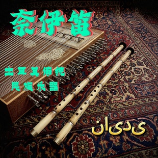 奈依笛︱土耳其传统乐器︱Ney笛︱奈伊︱芦苇笛