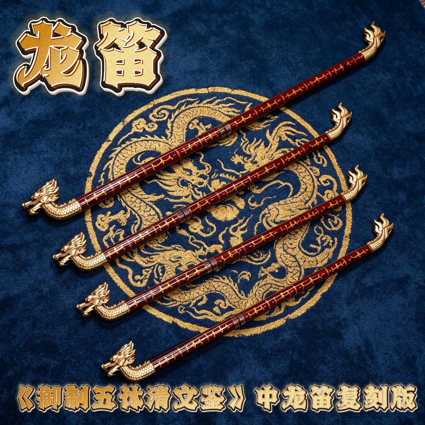 龙笛︱笛子︱民族乐器︱吹奏乐器︱民乐︱舞台演奏︱专业级正品