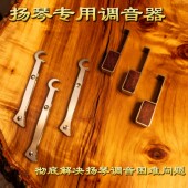 扬琴专用︱调音器︱高音琴弦调音︱调音扳手