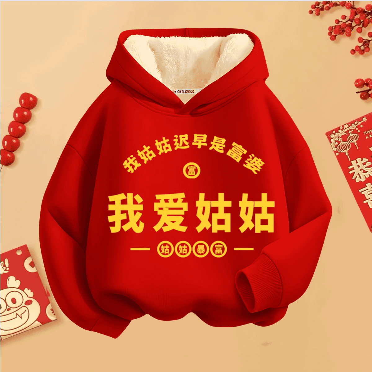 我爱姑姑儿童加绒加厚连帽卫衣红色女童男童喜庆拜年服文字羊羔绒