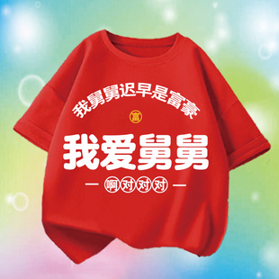 我爱舅舅 儿童趣味文字纯棉短袖T恤男童亲子圆领半袖女童宝宝衣服