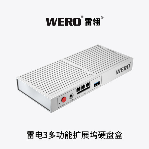 WERO雷电3内置m.2硬盘盒8k扩展坞