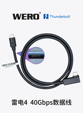WERO雷电4数据线雷雳认证3/4/5数据传输线直角直头40Gbps精英原装