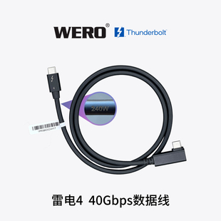 WERO雷电4精英版 240W雷电3 40Gbps数据传输线直角直头 PD100W