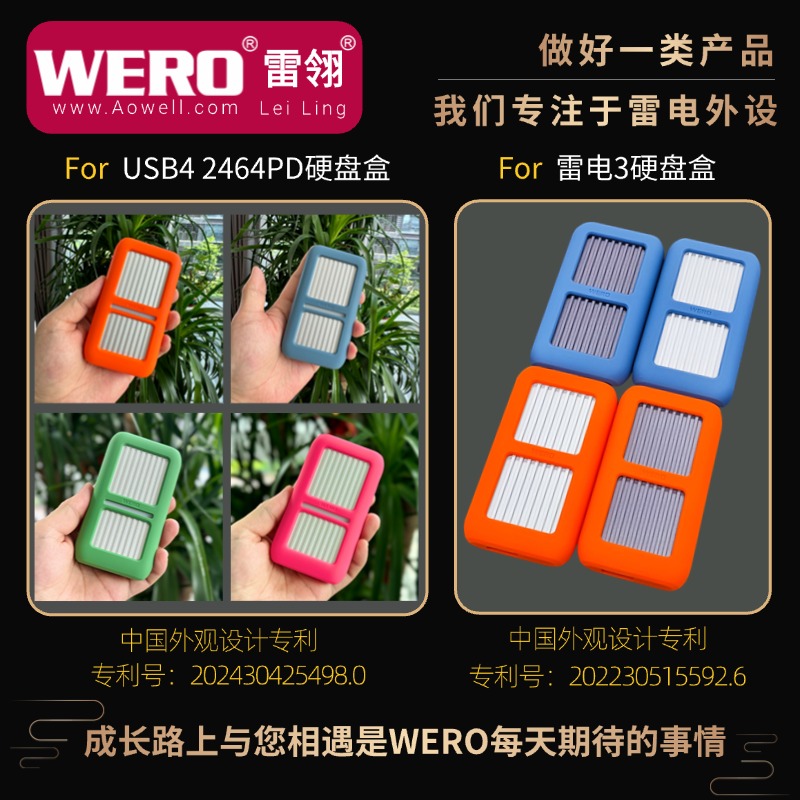 WERO雷电3USB4硬盘盒配套硅胶套