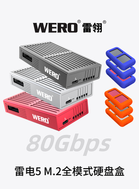 WERO雷电5全模式80/40/20/10/5Gbps M.2兼容Pcie5.0固态SSD硬盘盒