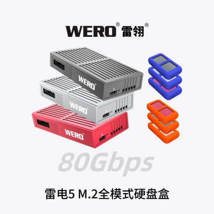WERO雷电5全模式80/40/20/10/5Gbps M.2兼容Pcie5.0固态SSD硬盘盒