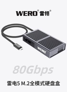 WERO雷电5全模式80/40/20/10/5Gbps NVMe M.2固态SSD外置硬盘盒