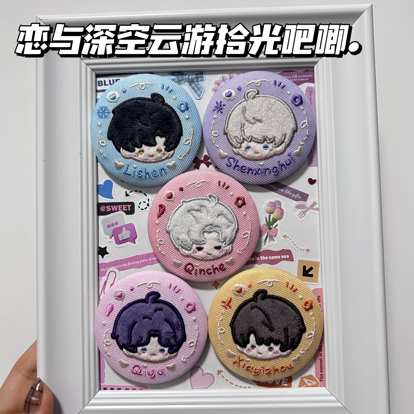 恋与深空同人周边云游拾光系列秦彻沈星回祁煜黎深毛绒刺绣吧唧