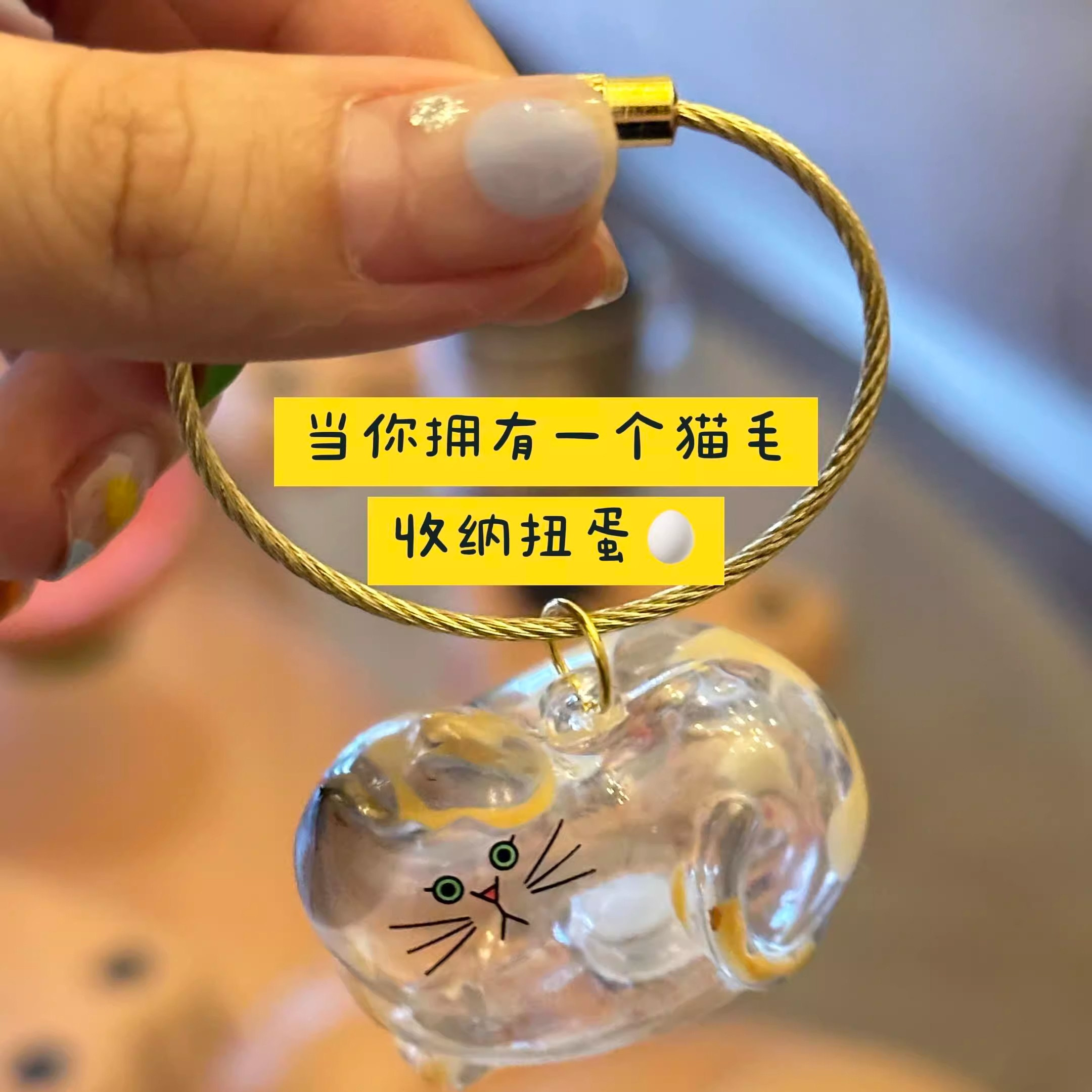 日本BRIGHTLINK透明猫毛挂件