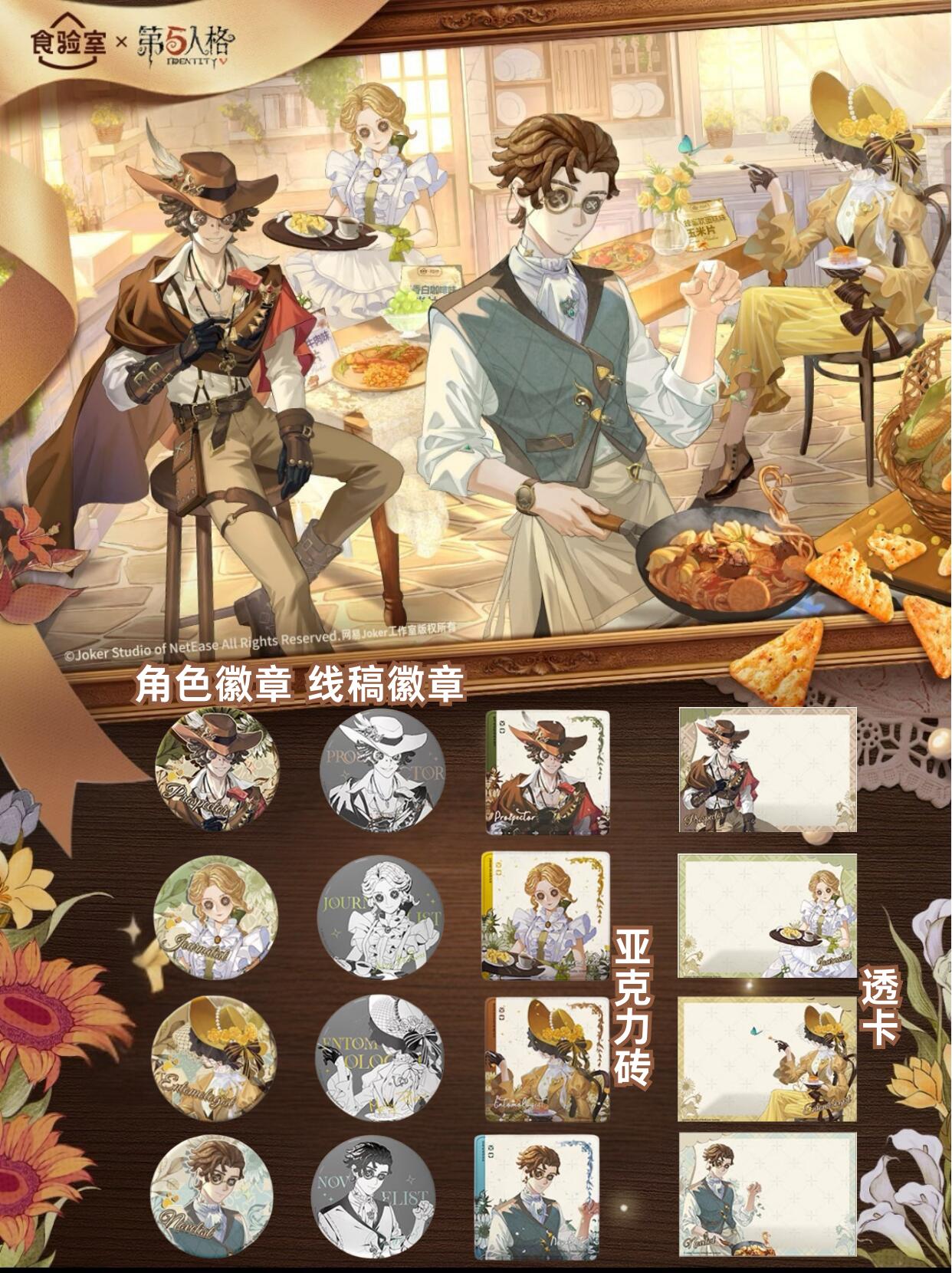 第五人格x食验室周边吧唧徽章亚克力砖透卡同人收藏纪念送礼物