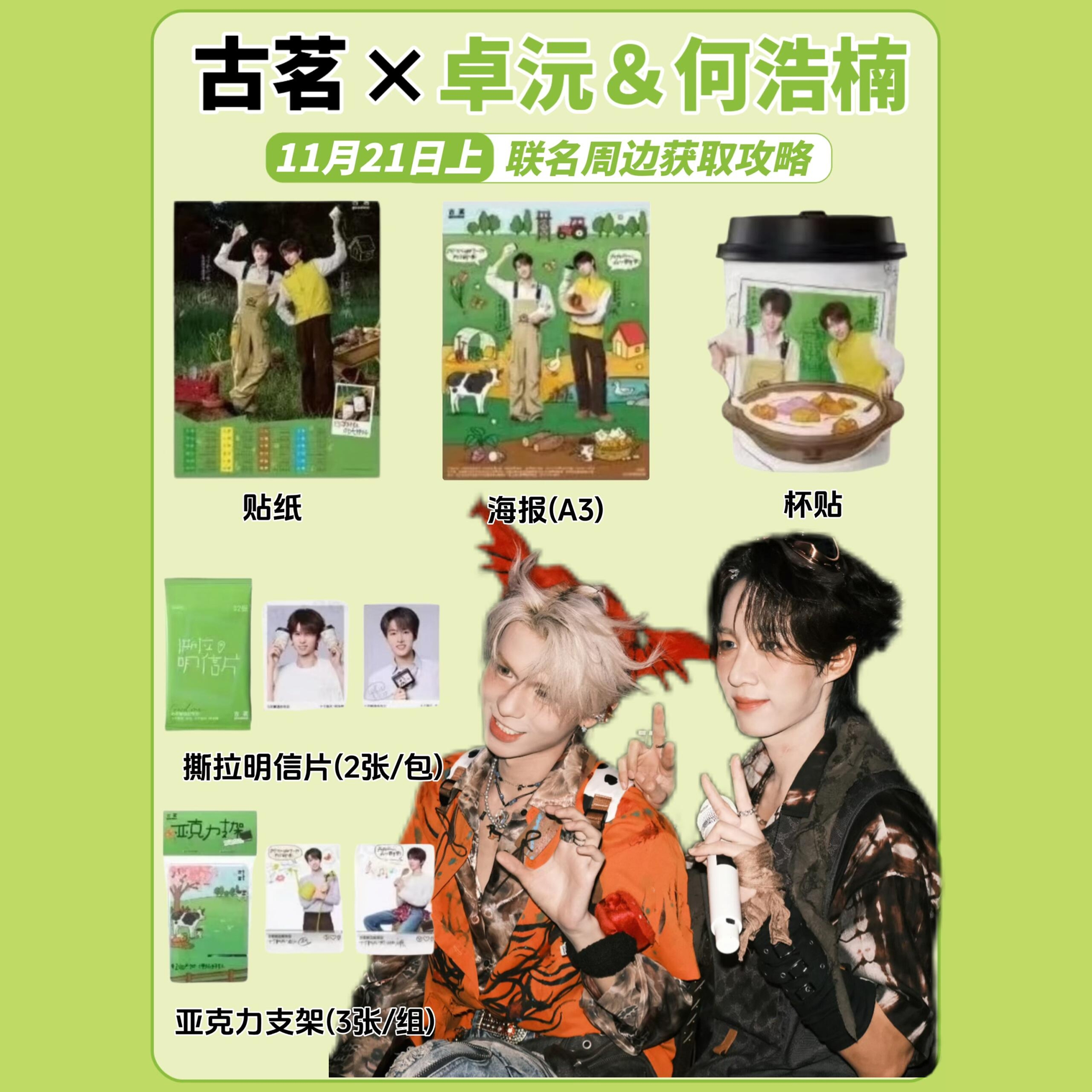 古茗x十个勤天卓沅何浩楠周边亚克力支架海报撕拉明信片应援礼物
