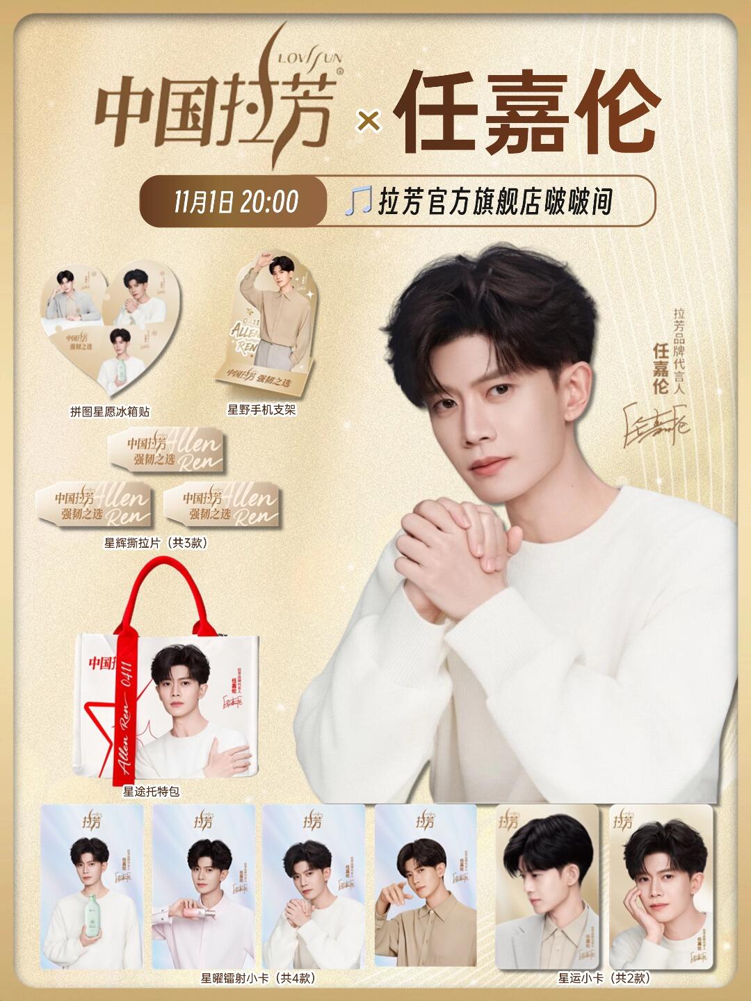 拉芳任嘉伦代言同人周边冰箱贴手机支架星运小卡星愿冰箱贴