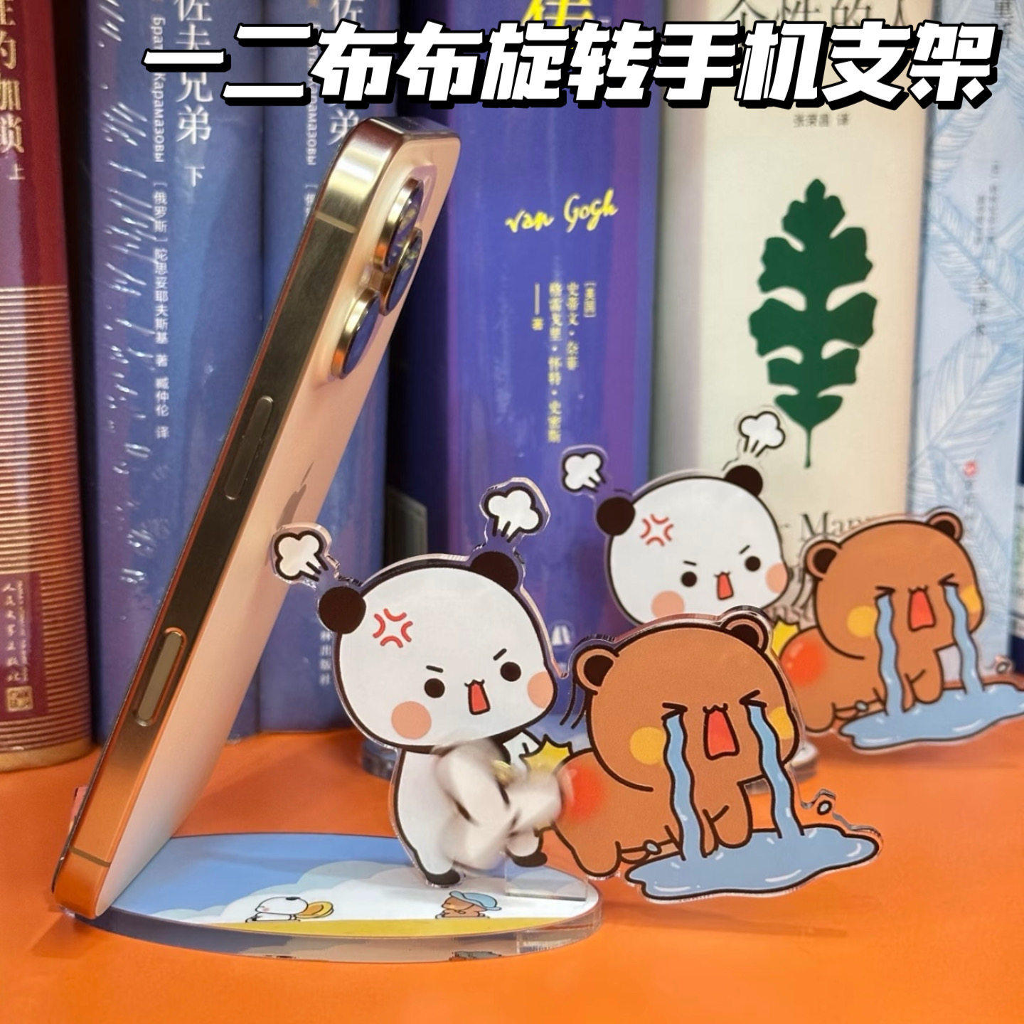 可爱一二布布手机支架创意可旋转亚克力桌面手机支架摆件立牌装图片