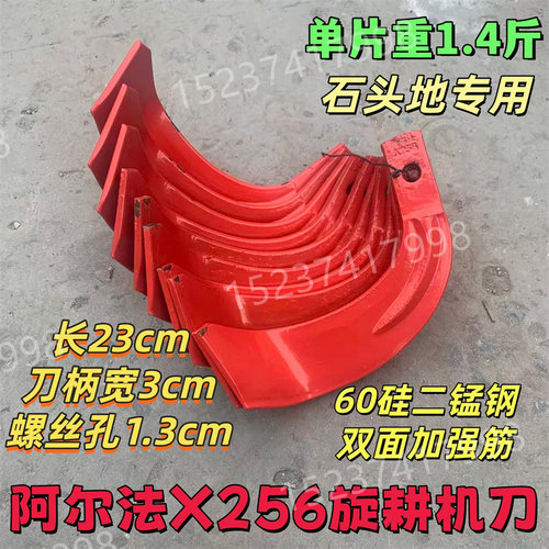 阿尔法245型旋耕机刀片X256 石头地抗断耐磨采用特殊钢制造耐用