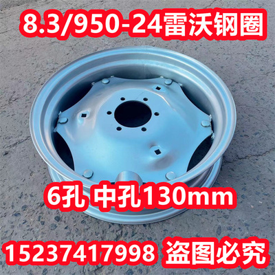 雷沃 8.3-24 950-24钢圈6孔中孔130 雷沃拖拉机钢圈 带护嘴