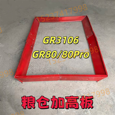 福田雷沃GR80Pro/MAX/3106 粮仓加高板专用 改装