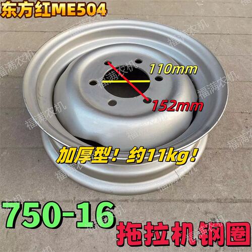 东方红ME504前轮 750-16钢圈 6孔 中孔110mm 孔距152mm 拖拉机