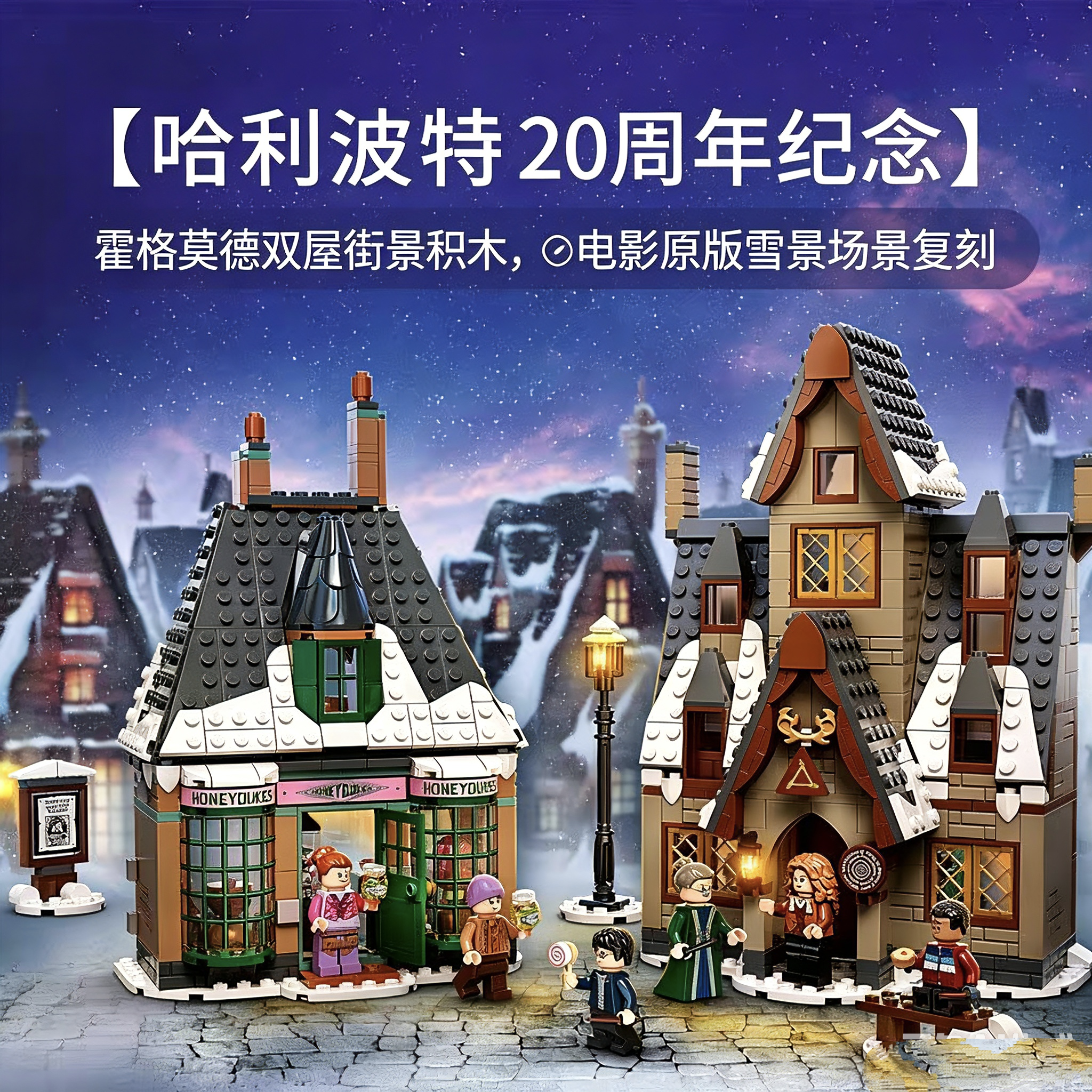 哈利波特20周年纪念儿童积木