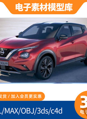 尼桑Juke小型suv汽车3D模型OBJ库MAX三维C4D建模燃油stl素材红色