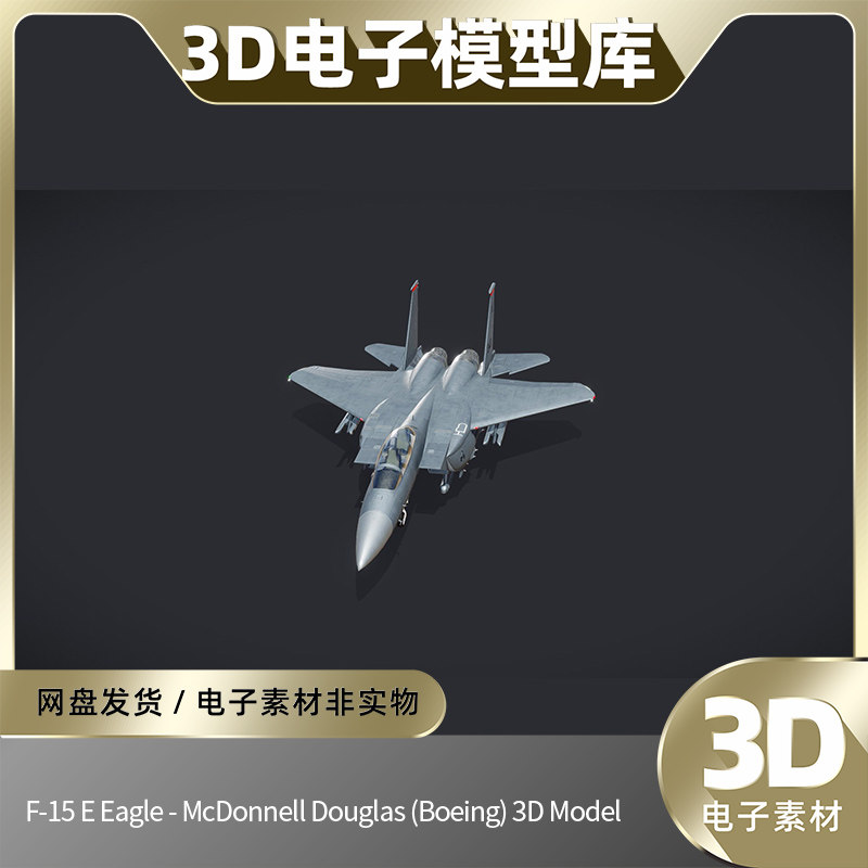 F-15打击鹰高精度FBX战斗机战术飞机3D模型OBJ库MAX三维BLEND建模
