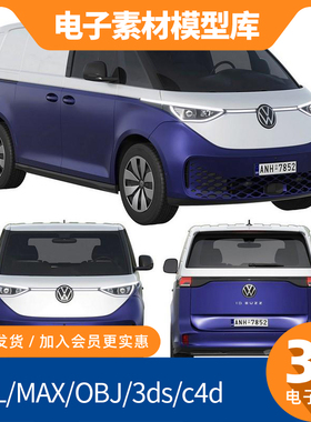 Buzz大众ID布鲁斯3d模型c4d fbx内饰max犀牛maya素材obj建模Cargo