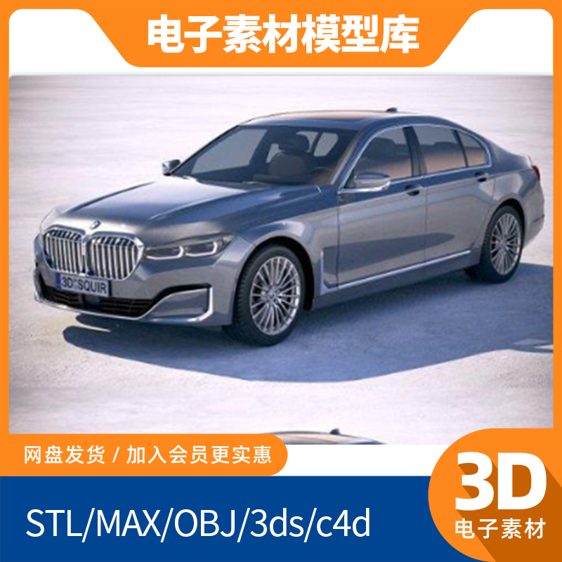 新款blend宝马7系G12素材obj模型max打印fbx建模mtl贴图轿车汽车