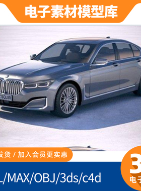 新款blend宝马7系G12素材obj模型max打印fbx建模mtl贴图轿车汽车
