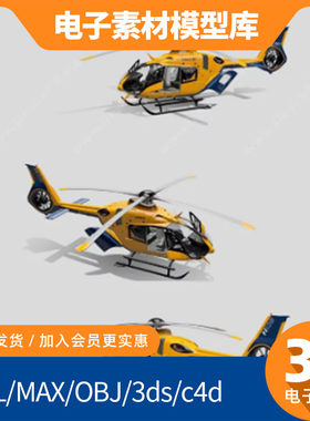 H135空客直升机3d模型c4d高精fbx max犀牛maya素材obj建模Blender