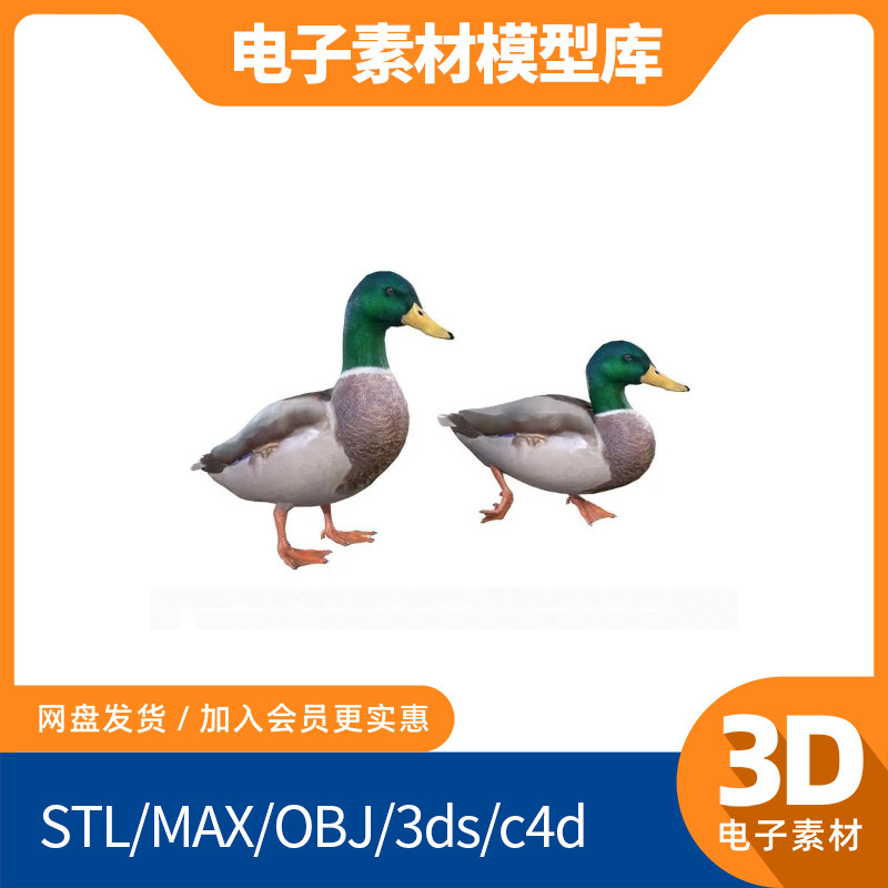 鸭子3d模型obj单体fbx高精度mtl三维设计max建模打印素材c4d鸳鸯