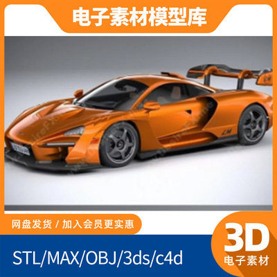 迈凯伦Senna塞纳LM汽车3d模型fbx内饰max犀牛素材obj建模Blender