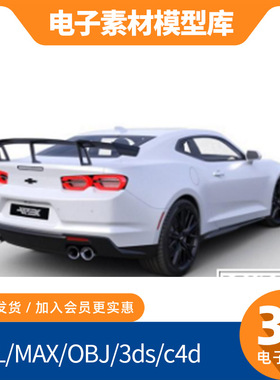 科迈罗ZL1雪佛兰3d新款blend素材obj模型max打印fbx建模mtl轿汽车