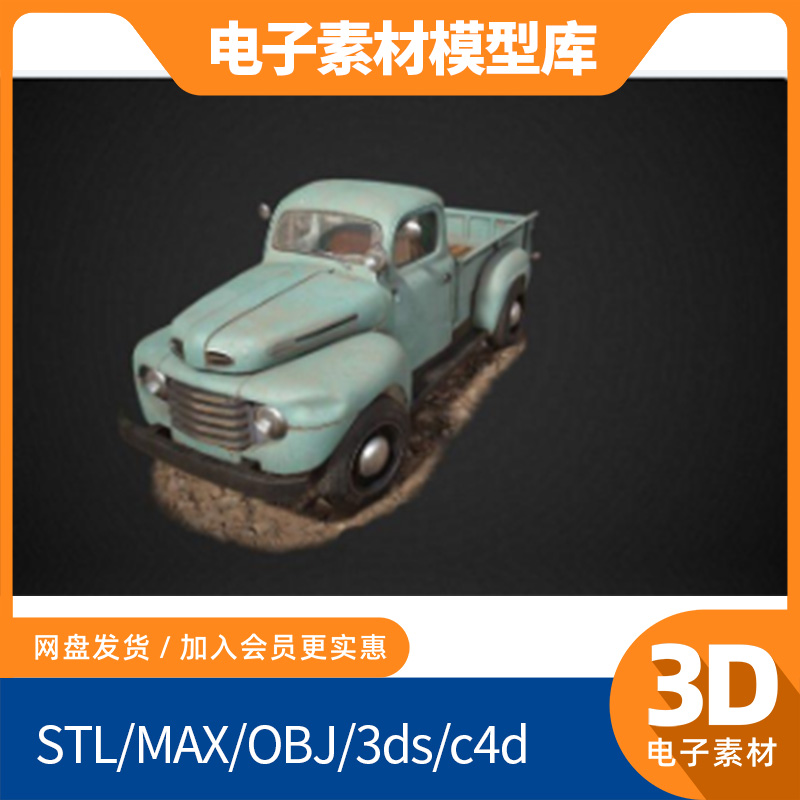 老式复古游戏玩具汽车3D模型OBJ库MAX三维C4D建模皮卡设计stl素材