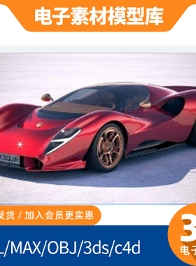 德托马索De Tomaso P72电动跑车3d新款素材obj模型fbx建模mtl汽车