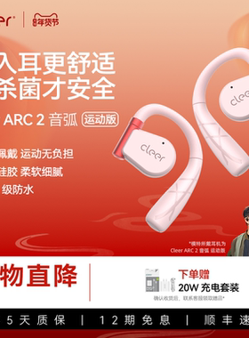 [任贤齐同款]CleerARC2代开放式无线蓝牙耳机运动跑步骑行长续航