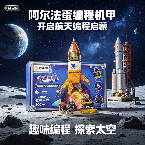 阿尔法蛋编程机甲太空之旅登月火箭智能积木航天启蒙图纸300＋片