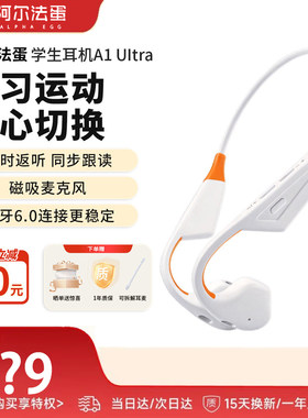 阿尔法蛋学生耳机耳返A1ultra新款挂耳式蓝牙耳机不伤耳外耳佩戴