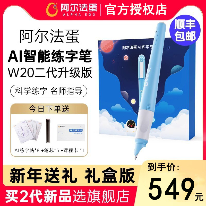 阿尔法蛋AI练字笔w20小学生儿童智能写字笔学习礼盒控笔训练练习 文具电教/文化用品/商务用品 智能练字笔 原图主图