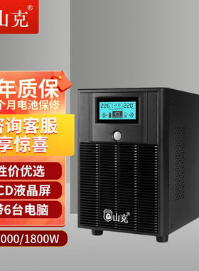 山克 SK3000 UPS不间断电源3000VA/1800W电脑服务器监控稳压防雷