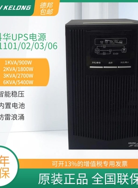 科华UPS不间断电源YTR1101/1102/1103/1106在线式服务器内置电池