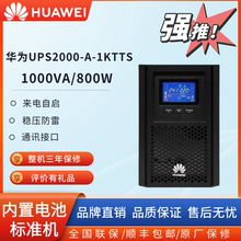 华为ups不间断电源UPS2000-A-1KTTS/3KTTS/2400W电脑服务器稳压