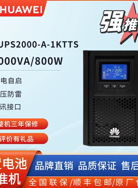 华为ups不间断电源UPS2000-A-1KTTS/3KTTS/2400W电脑服务器稳压