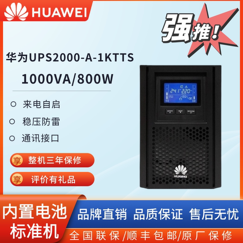 华为ups电源1/2/3KTTS内置电池