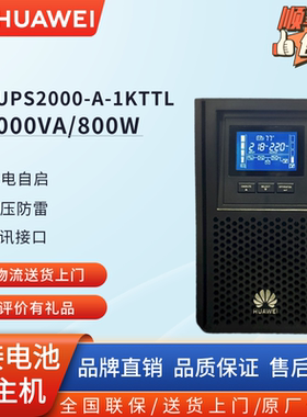 华为UPS不间断电源UPS2000-A-1KTTL 800W电脑服务器稳压延时续航