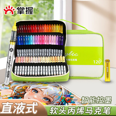 握握直液式软头丙烯马克笔168色