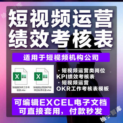 短视频运营岗位新媒体MCN机构KPI OKR工作绩效考核表格excel模板