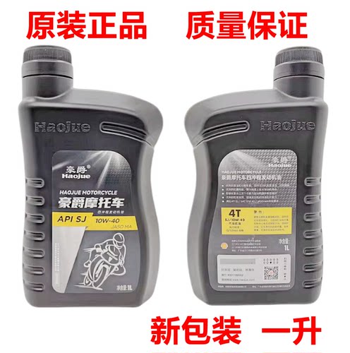 正品豪爵摩托车机油四季通用